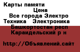 Карты памяти Samsung EVO   500gb 48bs › Цена ­ 10 000 - Все города Электро-Техника » Электроника   . Башкортостан респ.,Караидельский р-н